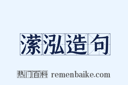 潆泓造句是什么意思的图片
